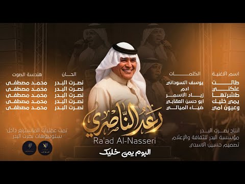 رعد الناصري علكني حصريا 2026 البوم يمي خليك Raad Al Nasiri Aalgni Exclusive 2026