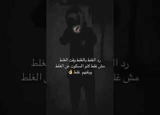 رد الغلط بالغلط وقت الغلط مش غلط Shorts حالات واتس حالات انستا