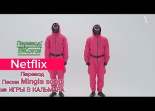 ПЕРЕВОД ПЕСНИ Mingle Game Song ИЗ ИГРЫ В КАЛЬМАРА Sguidgame Netflix