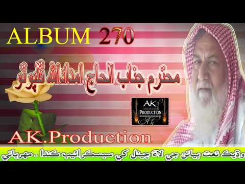 Aj Sahaba Je Gaddaran Haji Imdadullah Phulpoto Album 270