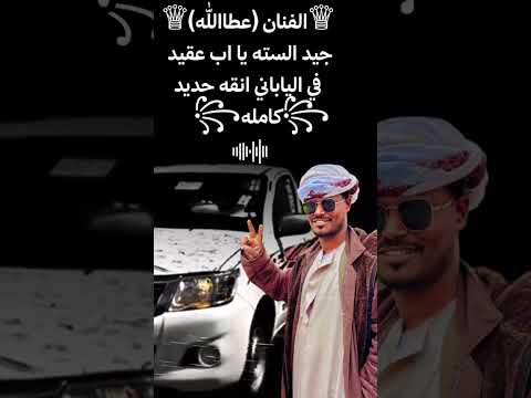 عطاالله العبادي V6 الياباني انقى حديد 2025 شبا وعام عطاالله العبادي V6 الياباني انقى حديد 2025 شبا وعام