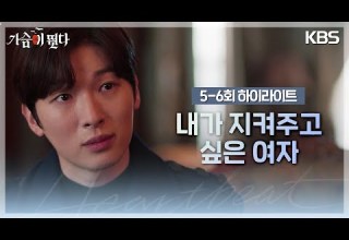 5 6회 하이라이트 제가 지켜주고 싶은 여자라고 하면 대답이 될까요 가슴이 뛴다 Heartbeat KBS 방송