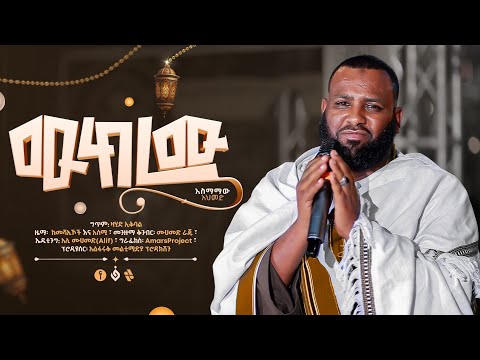 ሙከረሙ አስማማዉ አህመድ Mukeremu Asemamaw Ahmed New Menzuma Alfarukmultimediaproduction