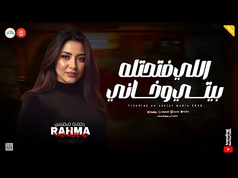 اللي فتحتله بيتي وخــــاني حزين من صغر سني مووايل حزينه ـ ميكس روقان ـ رحمه محسن