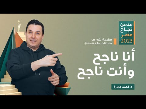 ما هو النجاح ولماذا مدمن نجاح أنا ناجح وأنت ناجح إعلان Why Addicted To Success Ad