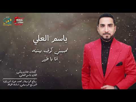 باسم العلي تحبيبني كولي يبنيه انا يا طير