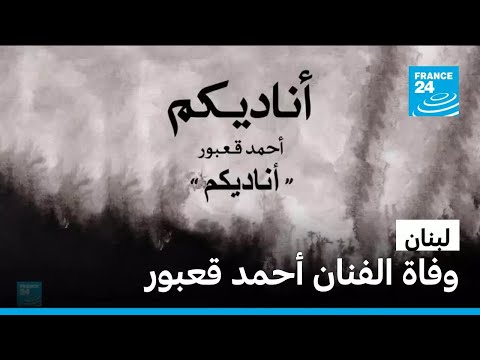 رحيل الفنان اللبناني أحمد قعبور صاحب أغنية أناديكم عن 71 عاما