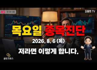 골든크로스 김동현TV 목요일 종목진단 저라면 이렇게 합니다