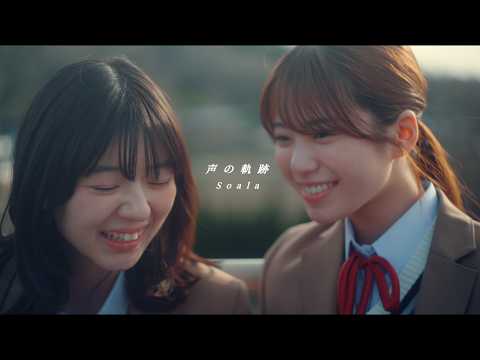 Soala 声の軌跡 Drama PV