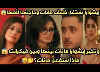 مسلسل سر الحنين الحلقة88إيشوارا تستغل ضعف مانات وتخيرها بينها وبين فيكرانت ماذا ستفعل مانات