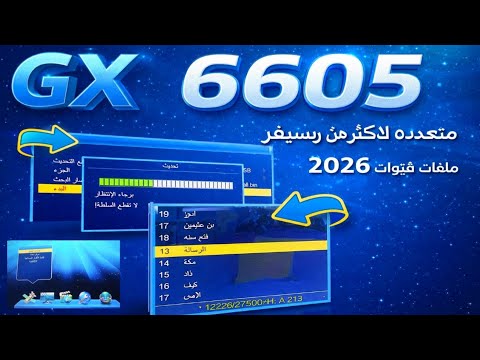 ملف قنوات 2026 لمعالج GX6605 يعمل على أكثر من ريسيفر تحديث جديد