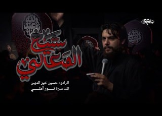 قصيدة شيخ المعالي الرادود حسين خيرالدين مناجاة ميديا محرم 1448