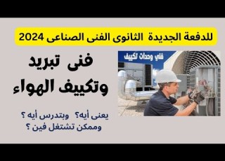للدفعة الجديدة بالثانوى الصناعى أهم المعلومات عن الأقسام النهاردة فنى تبريد وتكييف الهواء