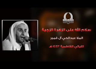 قصيدة سلام الله على الزهرة الزچية الملا عبدالحي آل قمبر الليالي الفاطمية 1443