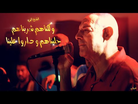 الشيخ ناني و الشيخ حدوش حلبناهم و داروا علينا لايف بضرابين بلعباس العرش