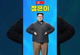 김정은 미룬이 ㅋㅋㅋㅋ