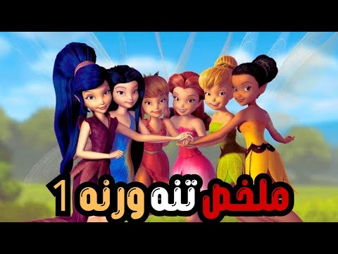 في أرض لم يرها بشر تظهر تنه أفلام ديزني ملخص فيلم تنه ورنه Tinkerbell Part 1