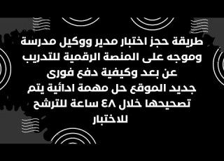  طريقة حجز اختبار مدير ووكيل مدرسة وتوجيه فنى على المنصة الرقمية للتدريب عن بعد ودفع فورى