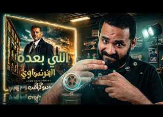 نهاية مسلسل الفرنساوي خدت الصدمة بقى ستوديو كراكيب