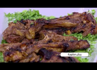 ريش مشوية أميرة شنب