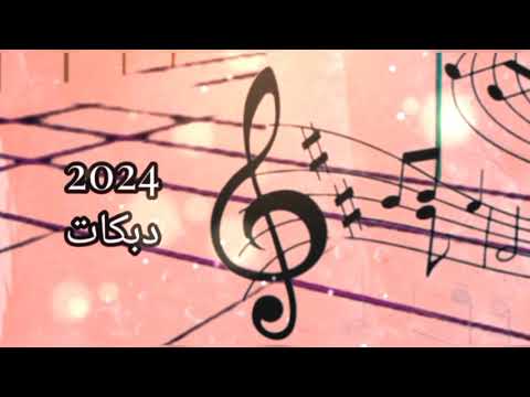 دبكات ٢٠٢٤
