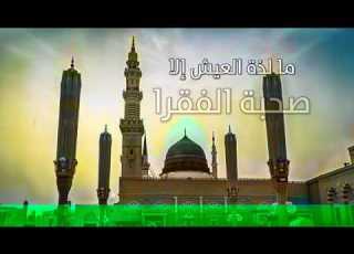  ما لذة العيش إلا صحبة الفقرا نشيد تركي