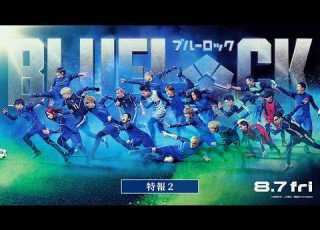  映画 ブルーロック 特報 8月7日 金 公開