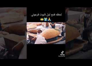 شاهد لحظه فتح أول تابوت فرعوني