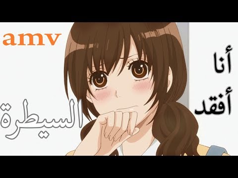 انا افقد السيطرة اغنية اجنبية رومانسية جميلة جدا AMV مترجمة Camila Cabello Liar