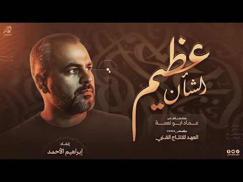 جــديــــد عظــيـم الشــان مــا رحــل مــا ابهـى شهــامتــه بدون موسيقى انشاد ابراهيم الاحمد جــديــــد عظــيـم الشــان مــا رحــل مــا ابهـى شهــامتــه بدون موسيقى انشاد ابراهيم الاحمد