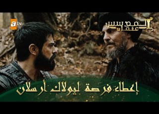  المؤسس عثمان الحلقة 125 إعطاء فرصة ليولاك أرسلان
