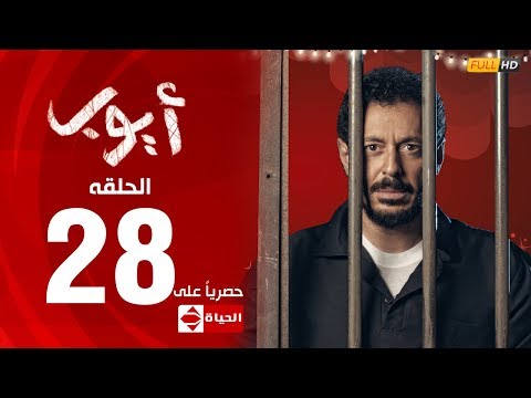 مسلسل أيوب بطولة مصطفى شعبان الحلقة الثامنة والعشرون ٢٨ Ayoub Series EP 28