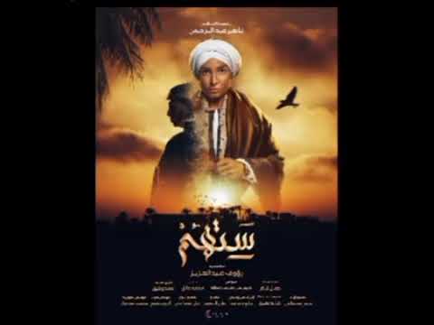 موسيقى مسلسل ستهم