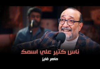 ناس كتير علي اسمك ماهر فايز