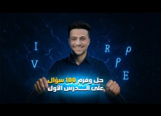 فرم وحل أهم الأسئلة على الدرس الأول فيزياء تالتة ثانوي 2026 فيزياء الصف الثالث الثانوي