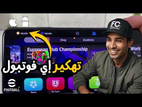 اي فوتبول تهكير بيس 2026 موبايل شحن كوينز بيس مجانا كوينز EFootball 26 بدون حظر