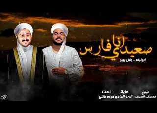  مهرجان انا صعيدي فارس غناء ابو ليله وائل بيبو توزيع مصطفي السيسي مزيكا اندرو الحاوي