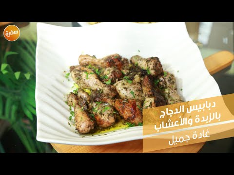 دبابيس الدجاج بالزبدة والأعشاب غادة جميل