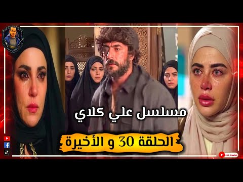 We Wished The Ending Of The Ali Clay Series Episode 30 And The Last One Would Be Like This But We Wished The Ending Of The Ali Clay Series Episode 30 And The Last One Would Be Like This But