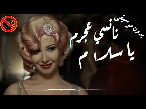 يا سلام نانسي عجرم بدون موسيقى جودة عالية النسخة الاصلية