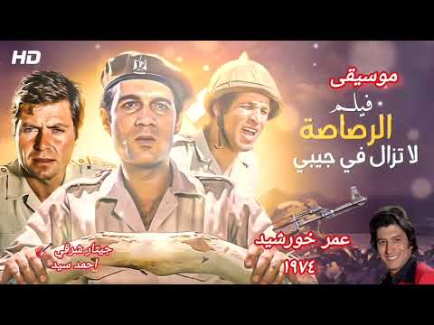 عمر خورشيد الرصاصة لا تزال في جيبي جيتار بتوزيع الفيلم لاول مرة