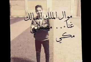 موال الملك للمالك أسلك ياللي مش سلك غناء مصطفي مكي