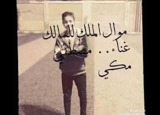  موال الملك للمالك أسلك ياللي مش سلك غناء مصطفي مكي