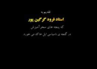  به یاد مرحوم استاد گرگین پور