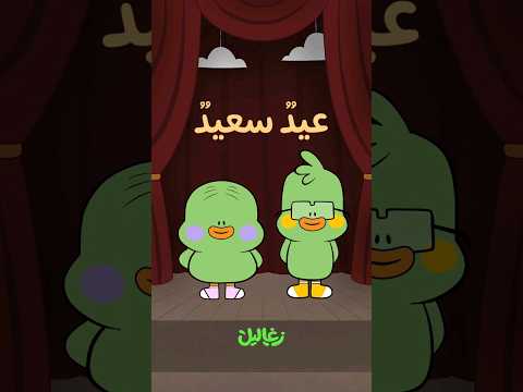 عيد سعيد زغاليل