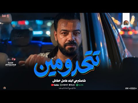 تتحدو مين دا مفيش مستوي حسن عبدالوهاب جديد شامشرجي البلد عامل خفاش شعبي 2026 تتحدو مين دا مفيش مستوي حسن عبدالوهاب جديد شامشرجي البلد عامل خفاش شعبي 2026