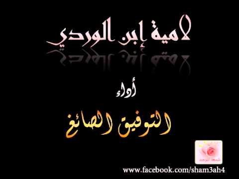 لامية ابن الوردي اداء توفيق الصائغ