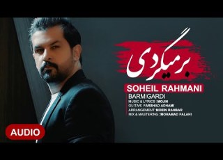  Soheil Rahmani Barmigardi OFFICIAL TRACK سهیل رحمانی برمیگردی