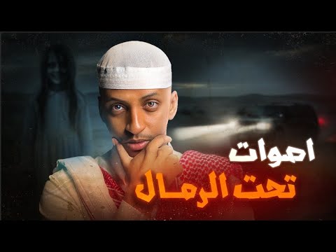 أصوات تحت الرمال قصة هملان وأصحابة قصص دلو