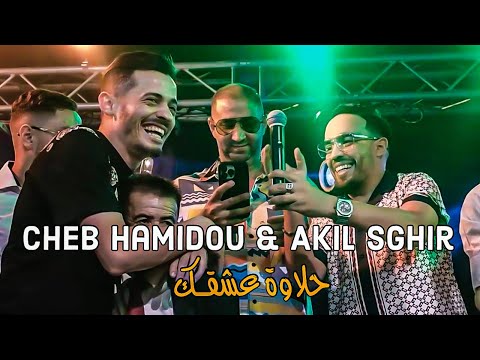 Cheb Hamidou Akil Sghir Hlawat 3achkak حلاوة عشقك Exclusive Video Avec Issam Simo
